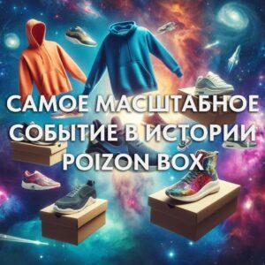 Распродажа на Poizon 18.06 и подарки от Poizon Box